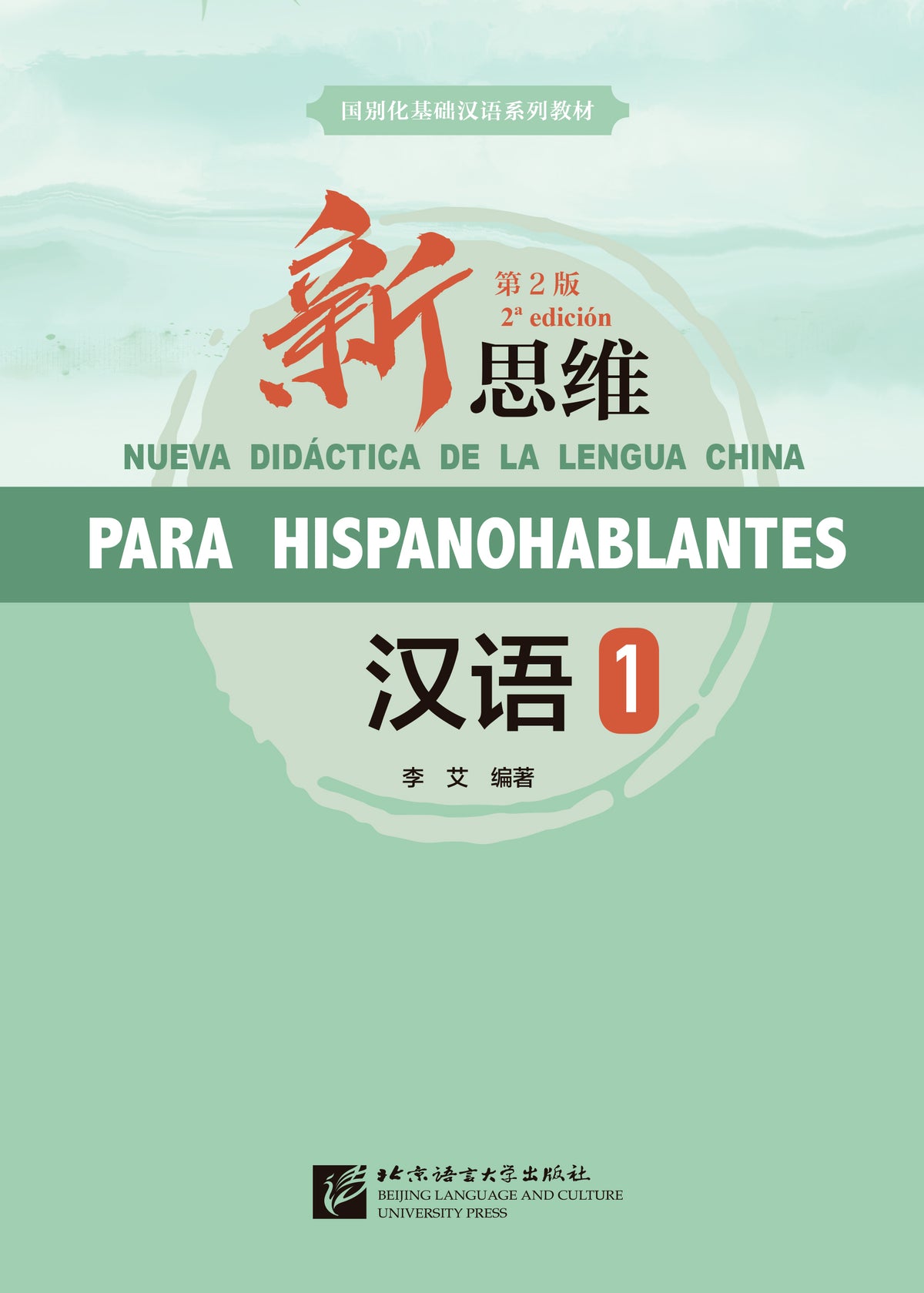 NUEVA Didáctica de la lengua China PARA HISPANOHABLANTES 1 (Textbook + Workbook)